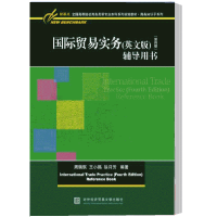  国际贸易实务(英文版)(第四版)辅导用书 有助于老师和学解和掌握中国对外贸易的基本知识 程序和技能 辅助教学