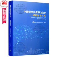 中国供热蓝皮书2019——城镇智慧供热 中国城镇供热协会编著 供热工程用书 供热领域政府管理人员中国建筑工业出版社