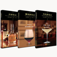  葡萄酒笔记+鸡尾酒笔记+洋酒笔记 套装共3册 上田和男 著 茶酒饮料 调制方法 红酒鉴赏 红酒知识大全 红酒文化饮食