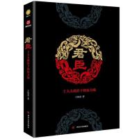 新书 君臣:士大夫政治下的权力场 颠覆了君权独裁制说,剖析了皇权与相权相互挤压 彼此支撑的纠结形态 堪称宋代官场现形记