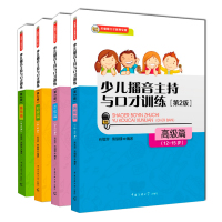 少儿播音主持与口才训练第二版4-6-9-12-15岁全套4册初中*级基础篇 儿童口语口才演讲表达训练书 少儿普通话标准