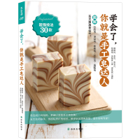  学会了你就是手工皂达人娜娜妈 diy手工皂制作教程书 美容护肤化妆品书 控油洁面肥皂书面部护理书 天然制香配方书