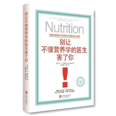  别让不懂营养学的医生害了你 修订完整版 雷&amp;middot;&amp;middot;斯全德 养生保养家庭保健书籍