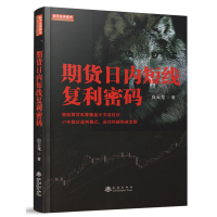 期货日内短线复利密码 私募操盘手交易技法 期货交易策略期货交易技术分析入门基础知识期货大作手风云录股指期货实战期货投资