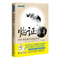  临证传奇:中医消化病实战巡讲录 王三虎讲 中医临证经验用药心得 消化道肿瘤腹泻便秘慢性胃炎辨证治疗中医基础理论书籍