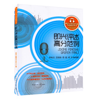 即兴评述高分范例-播音与主持艺术专业考前辅导丛书 播音主持考试 电影电视编导考书 即兴评述话题宝典 传媒大学