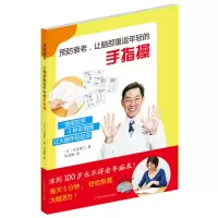  衰老 让脑部重返年轻的手指操 检见崎聪美邢俊杰 老年人防痴呆脑力训练书创意思维开发书益智脑力训练书籍