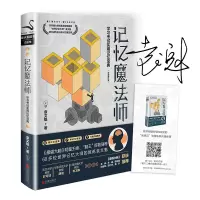  记忆魔法师 学习考试实用记忆宝典 世界记忆大师袁文魁经典作品 世界脑力锦标赛总教练 高校教授 北京联合出版公司