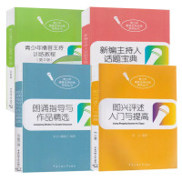 商城 青少年播音主持训练教程+朗诵指导与作品+新编主持人话题宝典+即兴评述入门与提高 4本套 书中国传媒大学出版社