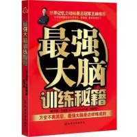  记忆力训练书籍大脑训练秘籍打造大脑袁文魁 大脑记忆魔法师 提高记忆力智商训练书籍思维导图世界记忆锦标赛书籍