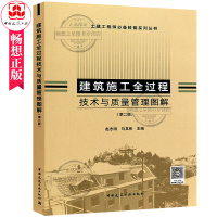 建筑施工全过程技术与质量管理图解 第2版 钢筋工程识图与算量 平法图集及算量原理 梁钢筋柱钢筋墙钢筋板钢筋识图与算量