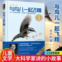  与鸟儿一起飞 郑作新 著 大科学家讲的小故事 7-14岁游戏少儿 科学家 湖南少年儿童出版社 书籍