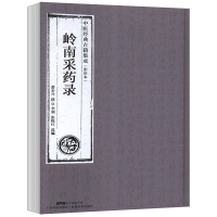 岭南采药录 萧步丹撰 方剂学书籍 中草药四百余种 中医经典古籍集成 中草药书 广东科技出版社 97875359691