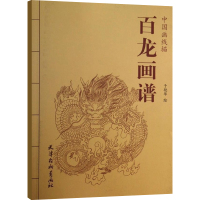  百龙画谱 中国画线描 于艳华 线描画谱白描画谱工笔画谱 山水花鸟动物人物画谱 中国画白描画谱国画画谱 书籍 畅想