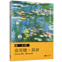 画大师 克劳德莫奈 32幅油画 睡莲 日出印象 阳光下的白杨树 活页散装大8开原作比例高清印刷临摹临习教学对话入框装饰