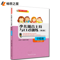 扫码听音频少儿播音主持与口才训练中级篇 第2版适用9-12岁 关键期口语语言训练专无注音 少儿话剧表演书籍主持培人训金