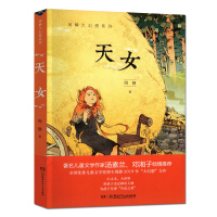 天女 周静大幻想系列 儿童文学作家汤素兰 邓湘子 儿童文学奖得主周静2019年"大幻想&quo