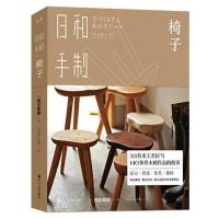 商城 日和手制&middot;椅子 西川荣明著33位木工名匠与140多件木椅作品的故事精心雕琢物尽其用探寻适坐的