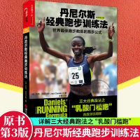  丹尼尔斯经典跑步训练法 详尽阐释三大经典跑法之乳酸门槛跑 杰克丹尼尔斯著 科学性的跑步指导书 跑步健身健康书籍