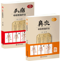 2册 鼻炎中医疗法+头痛中医疗法 中医书籍 家庭医生 中医保健养生书籍