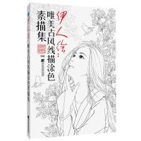  伊人绘:唯美古风涂色线描集 手绘铅笔彩铅涂色书 描画本描画成人美术色彩填色书画册涂色本 图画本画画书籍画集教程