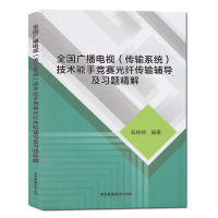 邮 全国广播电视传输系统技术能手竞赛光纤传输辅导及解 阎婷婷 电视广播传播光纤传输系统资格考试 中国广播影视出版社