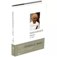  我体验真理的故事:甘地自传 甘地 书店 政治人物书籍 江苏文艺出版社 9787539973883