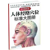 人体经络标准大图册 清晰 人体经络解书 人体经络中医按摩解大全书籍 养生书籍xj