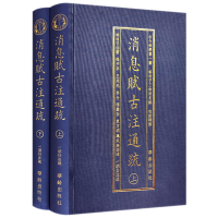  消息赋古注通疏上下2册 横排简体 珞琭子三命消息赋白话释解珞琭子著 古今命学书 华龄出版社 中国近代哲学 书籍