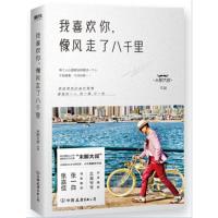 我喜欢你像风走了八千里书 末那大叔著 情话、前任、情商、解忧 现当代文学散文随笔作品集书籍书排行榜 xj