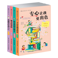  志校园小说第三辑 共4册 你是我的真朋友 我能管好我自己 赞美改变你 专心让我更出色 励志校园小说系列全套全集