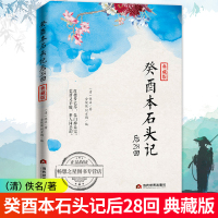  癸酉本石头记后28回 典藏版曹雪芹红楼梦原著红学研究 吴氏石头记增删试评本 朱批 何玄鹤编 中国古典白话文小说书籍