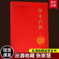 汾酒收藏 张崇慧 精装汾酒收藏书籍 名酒收藏鉴赏购买指南酒文化书籍山西经济出版社汾酒文化酒的起源历史酒收藏中国老酒全书