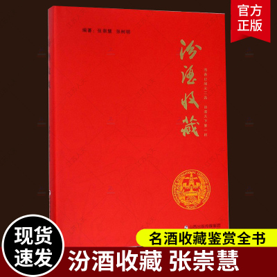 汾酒收藏 张崇慧 精装汾酒收藏书籍 名酒收藏鉴赏购买指南酒文化书籍山西经济出版社汾酒文化酒的起源历史酒收藏中国老酒全书