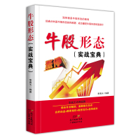 商城 牛股形态(实战宝典) 李易天 十大经典牛股形态简述 如何选股买卖股 牛股形态如何波段操作 投资理财短线抓牛股 股