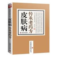  皮肤病传承老药方 蔡向红 中医临床学书籍 皮肤病书籍大全 中医 老中医皮肤病临床良方之精华 中国科学技术出版社