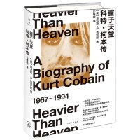 重于天堂 科特柯本传 查尔斯R克罗斯著 牛唯薇 译 美国摇滚乐明星人物传记书籍 作者还著有满是镜子的房间 上海三联书店