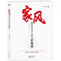  家风建设是党员干部的修课 家规家训书家训格言家风家教 传统文化中国好家风党员干部读本公务员学习基层干部党员学习书