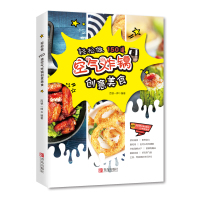 轻松做 150道空气炸锅创意美食 西镇一婶空气炸锅使用方法薯条炸鸡块鸡翅薯条健康零食自制书 空气炸锅专用食谱书创意美食