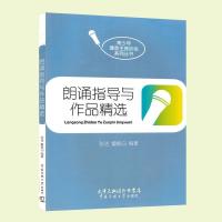  朗诵指导与作品 张洁、霍烺白 中国传媒 扫码听音频)播音朗诵 播音员主持人训练 青少年播音主持训练系列丛书 朗诵