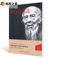  齐白石自述 二十世纪名人自述系列 中国近代中国画大师 世界文化名人个人评传 人物传记书籍 齐白石自述文集书