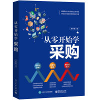 从零开始学采购 罗宇毅 采购员参考书 自学采购技巧教程 采购入门采购计划与预算 商场超市采购管理 采购业务岗位培训指南
