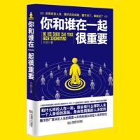  成功励志书籍书 你和谁在一起很重要 王剑著圈子决定成败 人脉学管理书籍 自我实现励志人脉学 书