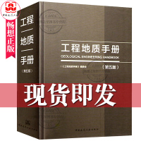工程地质手册第五版 第5版 2018重点内容问答网路增值服务工程勘察设计施工技术人员岩土土木工程师考试工具书中国建筑工
