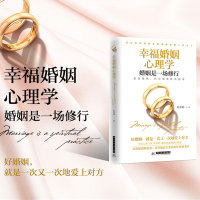 樊登幸福婚姻心理学 婚姻是一场修行 陈素娟 关于经营婚姻家庭的书两性情感沟通男女相处书夫妻关系法的书 家庭爱情恋爱