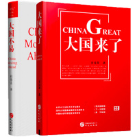  大国不易+大国来了 金灿荣 套装2册 胡锡进 华文出版社 政治理论书籍 社会科学总论 书