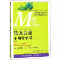  慧读真题不用背单词 附核心词汇口袋书英语 第2版 张党珠 编著 英语学习方法书籍 东北财经大学出版社