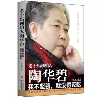 老干妈创始人陶华碧 我不坚强就没得饭吃 张立娜 商业财经人物书籍 员工培训企业管理书品牌打造参考励志书商业营销书