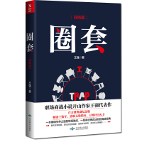  圈套 . 战局篇 原名圈子圈套 职场商战小说开山之作 王强作品 财经销售商战职场小说 行业残酷竞争外企圈子内幕 可