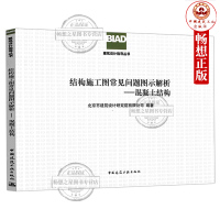  结构施工图常见问题图示解析-混凝土结构 北京市建筑设计研究院有限公司 中国建筑工业出版社 BIAD建筑设计指导丛书